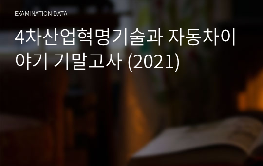 4차산업혁명기술과 자동차이야기 기말고사 (2021)