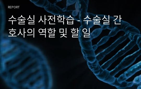 [퀄리티 보장] 성인간호학 실습 A+ 받은 수술실 사전학습 14p - 수술실 간호사의 역할 및 할 일