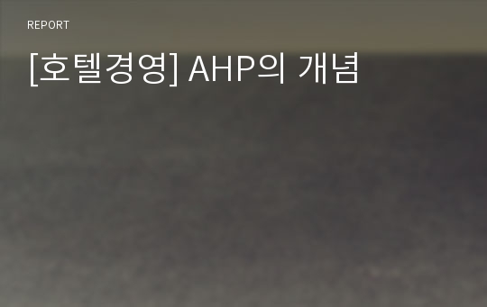 [호텔경영] AHP의 개념