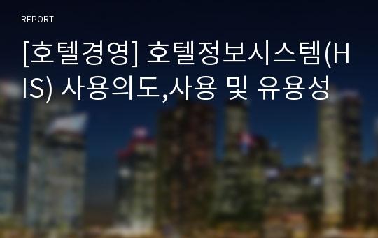 [호텔경영] 호텔정보시스템(HIS) 사용의도,사용 및 유용성