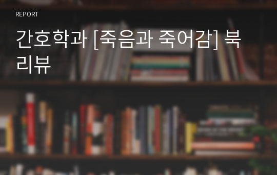 간호학과 [죽음과 죽어감] 북리뷰