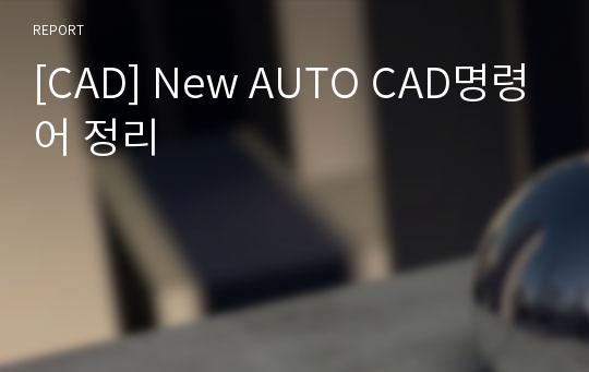 [CAD] New AUTO CAD명령어 정리