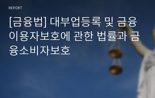 [금융법] 대부업등록 및 금융이용자보호에 관한 법률과 금융소비자보호