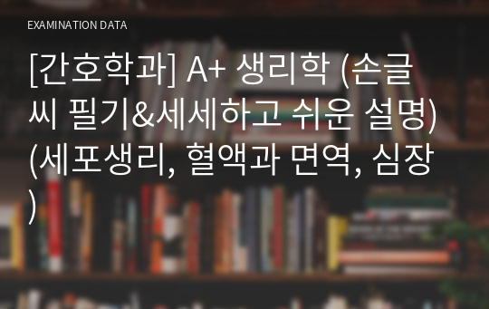 [간호학과] A+ 생리학 (손글씨 필기&amp;세세하고 쉬운 설명)(세포생리, 혈액과 면역, 심장)