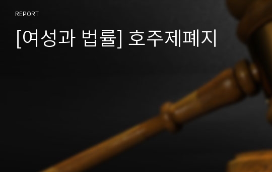 [여성과 법률] 호주제폐지