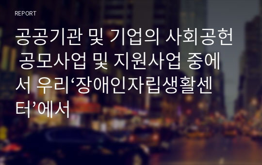 공공기관 및 기업의 사회공헌 공모사업 및 지원사업 중에서 우리‘장애인자립생활센터’에서