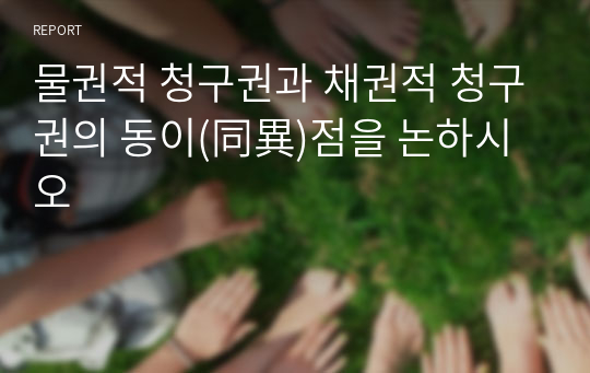 물권적 청구권과 채권적 청구권의 동이(同異)점을 논하시오