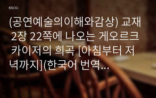 (공연예술의이해와감상) 교재 2장 22쪽에 나오는 게오르크 카이저의 희곡 [아침부터 저녁까지](한국어 번역 제목 [아침부터 자정까지])를