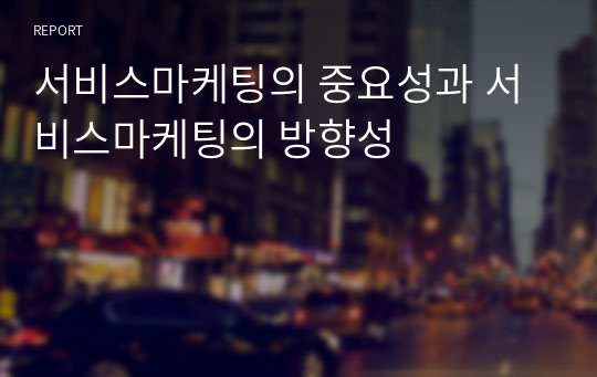 서비스마케팅의 중요성과 서비스마케팅의 방향성