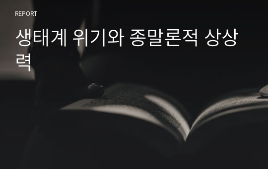 생태계 위기와 종말론적 상상력