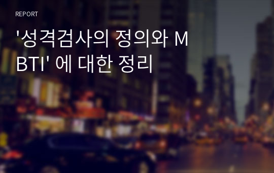 &#039;성격검사의 정의와 MBTI&#039; 에 대한 정리