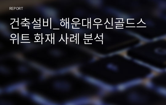 건축설비_해운대우신골드스위트 화재 사례 분석