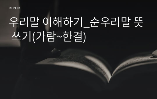 우리말 이해하기_순우리말 뜻 쓰기(가람~한결)