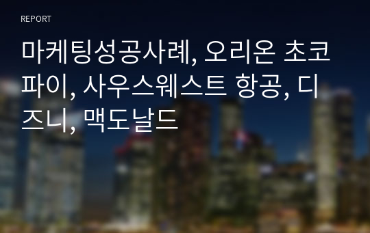 마케팅성공사례, 오리온 초코파이, 사우스웨스트 항공, 디즈니, 맥도날드