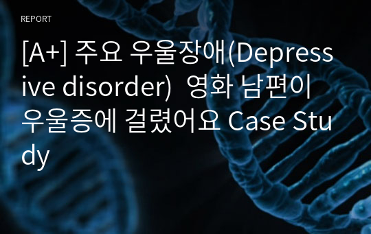 [A+] 주요 우울장애(Depressive disorder)  영화 남편이 우울증에 걸렸어요 Case Study