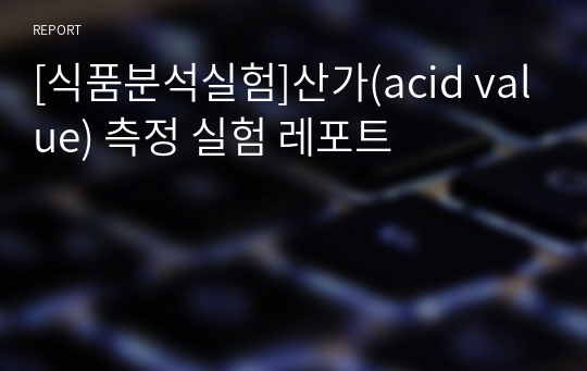 [식품분석실험]산가(acid value) 측정 실험 레포트