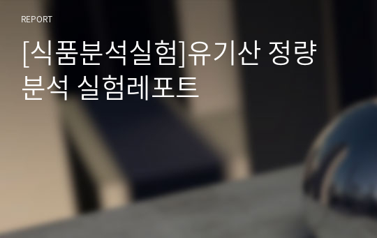 [식품분석실험]유기산 정량 분석 실험레포트