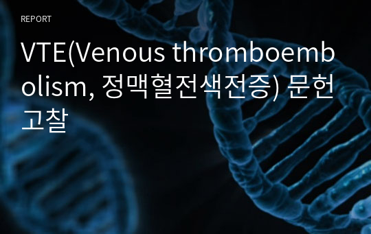 VTE(Venous thromboembolism, 정맥혈전색전증) 문헌고찰