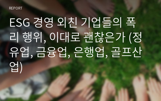 ESG 경영 외친 기업들의 폭리 행위, 이대로 괜찮은가 (정유업, 금융업, 은행업, 골프산업)