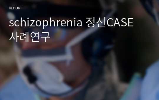 schizophrenia 정신CASE 사례연구