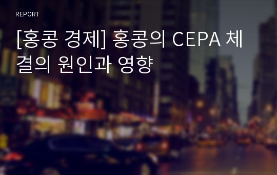 [홍콩 경제] 홍콩의 CEPA 체결의 원인과 영향