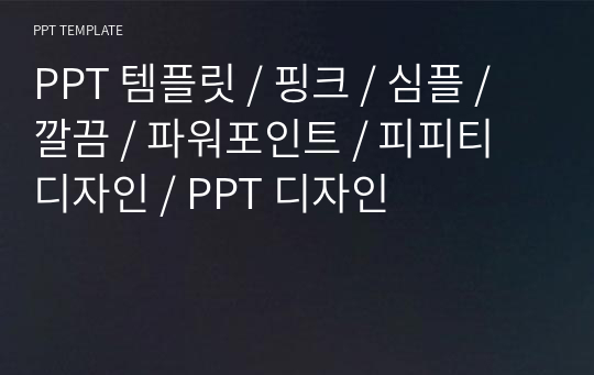 PPT 템플릿 / 핑크 / 심플 / 깔끔 / 파워포인트 / 피피티 디자인 / PPT 디자인