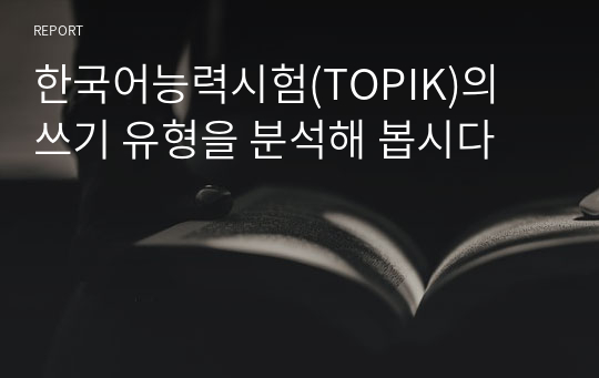 한국어능력시험(TOPIK)의 쓰기 유형을 분석해 봅시다