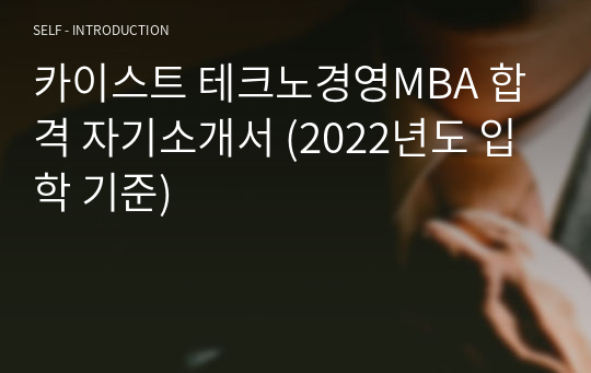 카이스트 테크노경영MBA 합격 자기소개서 (2022년도 입학 기준)