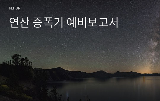 연산 증폭기 예비보고서