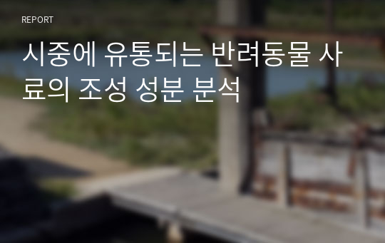 시중에 유통되는 반려동물 사료의 조성 성분 분석