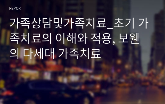 가족상담및가족치료_초기 가족치료의 이해와 적용, 보웬의 다세대 가족치료