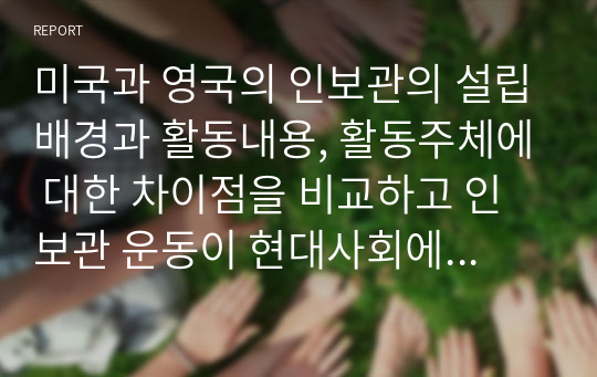 미국과 영국의 인보관의 설립배경과 활동내용, 활동주체에 대한 차이점을 비교하고 인보관 운동이 현대사회에 미치는 영향