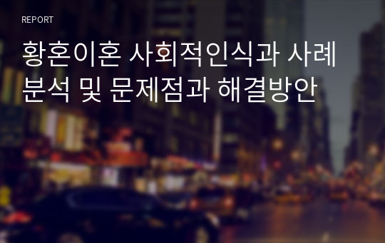 황혼이혼 사회적인식과 사례분석 및 문제점과 해결방안