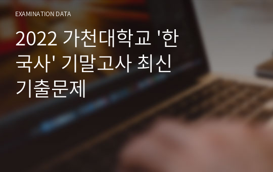 [2022년도 제일 최신 자료] 가천대학교 &#039;한국사&#039; 기말고사 최신 기출문제