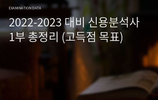 2022-2023 대비 신용분석사 1부 총정리 (고득점 목표)