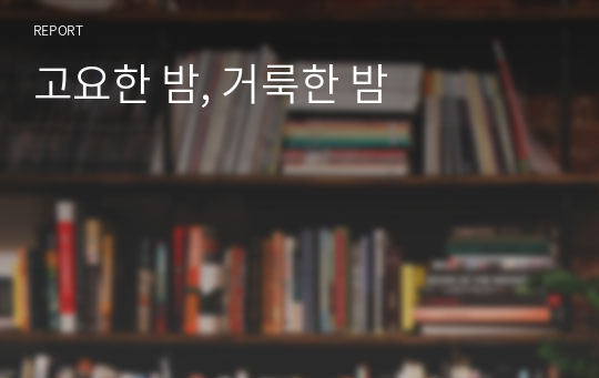 고요한 밤, 거룩한 밤