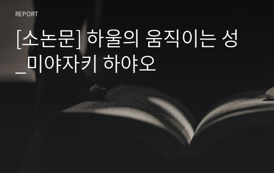 [소논문] 하울의 움직이는 성_미야자키 하야오