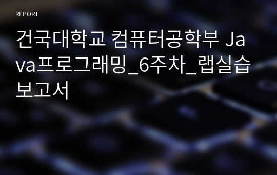 건국대학교 컴퓨터공학부 Java프로그래밍_6주차_랩실습보고서