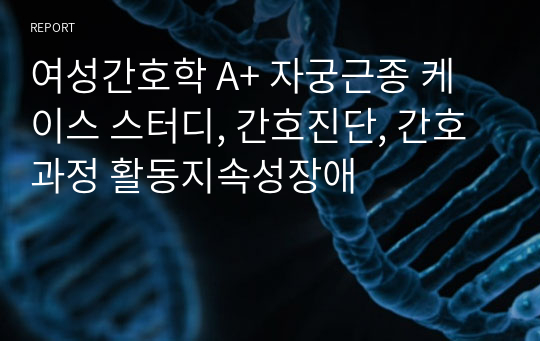 여성간호학 A+ 아두골반불균형 케이스 스터디, 제왕절개, CPD, CPD C/S 간호진단, 간호과정 활동지속성장애