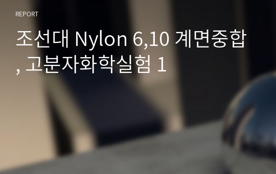 조선대 Nylon 6,10 계면중합, 고분자화학실험 1