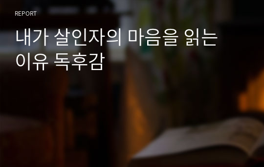 내가 살인자의 마음을 읽는 이유 독후감