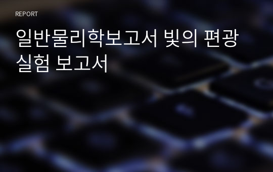 일반물리학보고서 빛의 편광실험 보고서