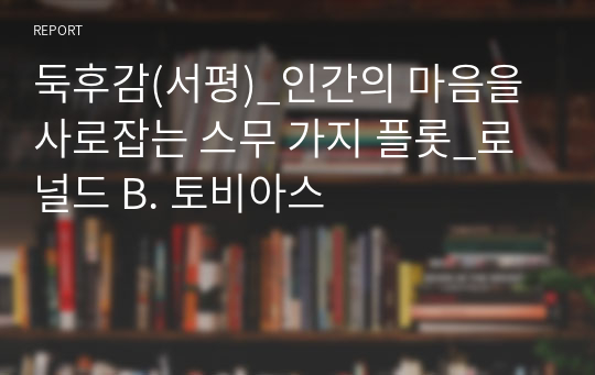 둑후감(서평)_인간의 마음을 사로잡는 스무 가지 플롯_로널드 B. 토비아스