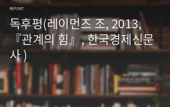 독후평(레이먼즈 조, 2013, 『관계의 힘』, 한국경제신문사 )