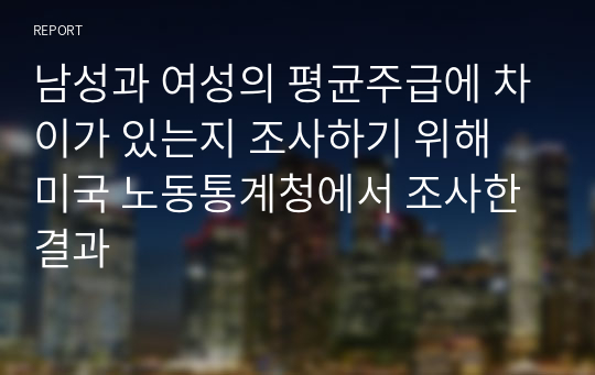 남성과 여성의 평균주급에 차이가 있는지 조사하기 위해 미국 노동통계청에서 조사한 결과