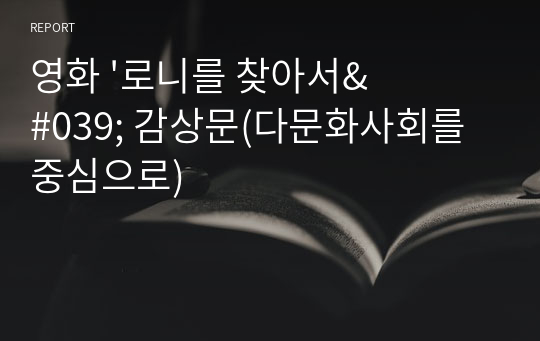 영화 &#039;로니를 찾아서&#039; 감상문(다문화사회를 중심으로)