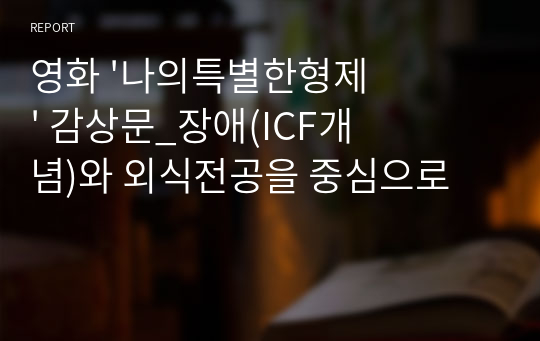 영화 &#039;나의특별한형제&#039; 감상문_장애(ICF개념)와 외식전공을 중심으로