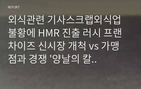 외식관련 기사스크랩외식업 불황에 HMR 진출 러시 프랜차이즈 신시장 개척 vs 가맹점과 경쟁 &#039;양날의 칼&#039;