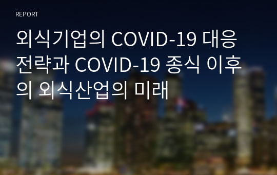 외식기업의 COVID-19 대응 전략과 COVID-19 종식 이후의 외식산업의 미래