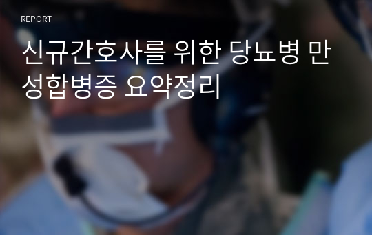 신규간호사를 위한 당뇨병 만성합병증 요약정리